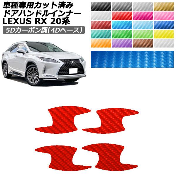 レクサス RX 20系 カーボン調パーツセット ドレスアップパーツ レクサスrx20系」の人気商品一覧 | 安い商品を通販