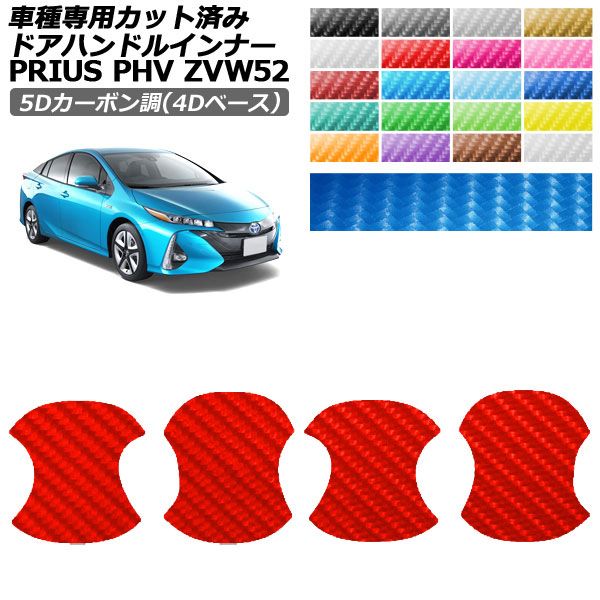ドレスアップパーツ トヨタ プリウスphv【zvw52】」の人気商品一覧