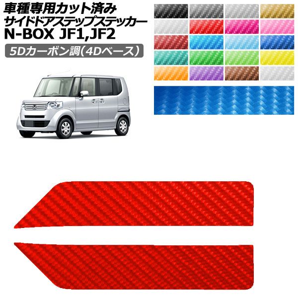 ドレスアップパーツ N-BOXjf1 外装」の人気商品一覧 | 安い商品を通販