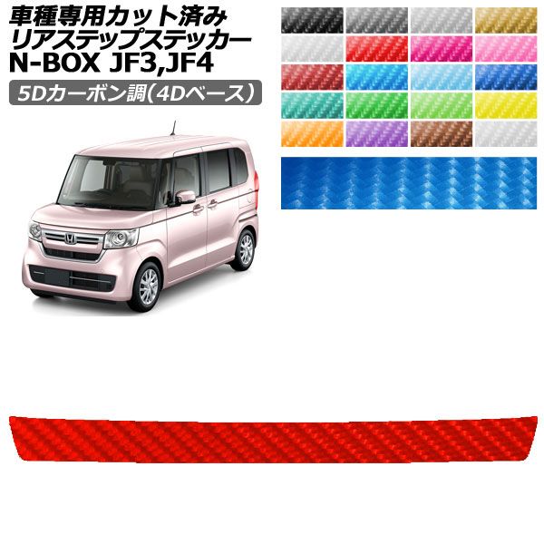 �J�[�X�e�b�J�[ �z���_ N-BOX JF3,JF4 2017�N09���`2023�N09�� 5D�J�[�{����(4D�x�[�X) ���A�X�e�b�v �O�� �I�ׂ�20�J���[ AP-PF25FR0109