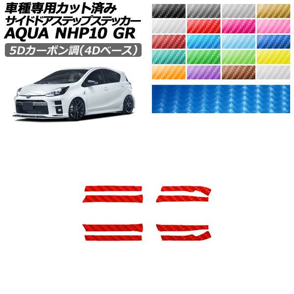 カーステッカー トヨタ GRアクア NHP10 2018年04月〜2021年06月 5Dカーボン調(4Dベース) サイドドアステップ 外装 選べる20カラー 1セット(8枚) AP-PF25FR0128