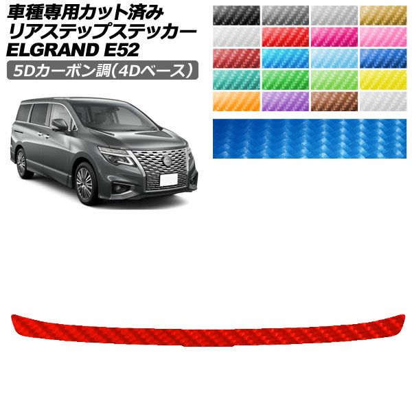 エルグランドe52 ドレスアップパーツ」の人気商品一覧・価格比較