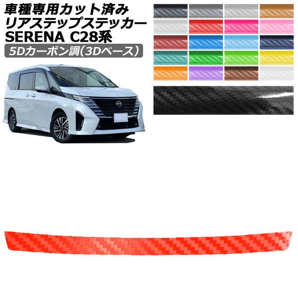 日産セレナc28 パーツ」の人気商品一覧 | 安い商品を通販サイトから