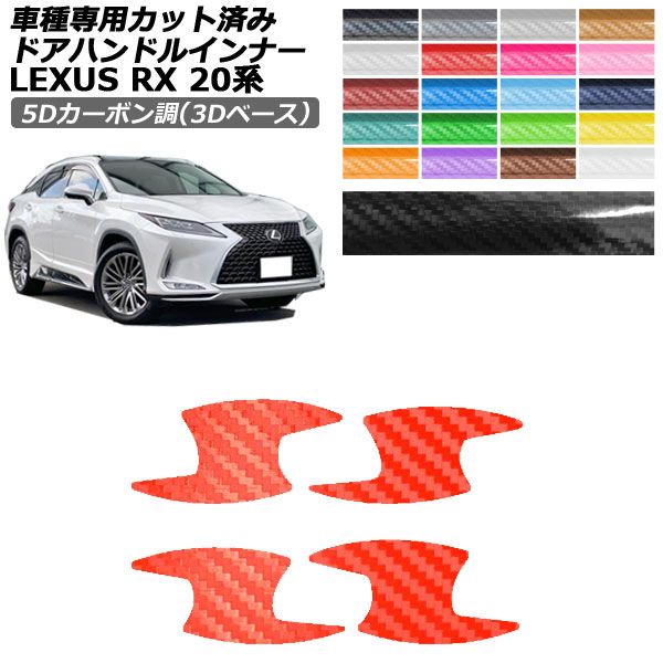 レクサス RX 20系 カーボン調パーツセット ドレスアップパーツ レクサスrx20系」の人気商品一覧 | 安い商品を通販