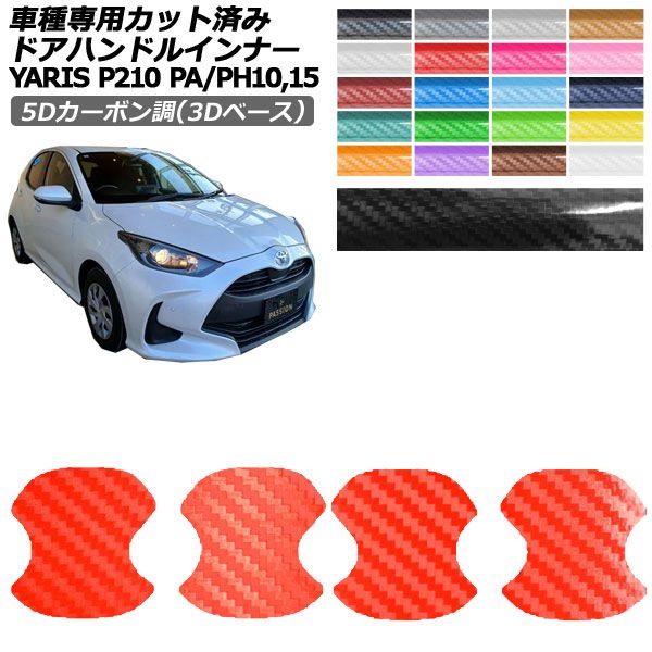 ドレスアップパーツ ヤリス ステッカー」の人気商品一覧・価格比較 