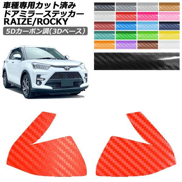 ライズ 外装 ミラー」の人気商品一覧 | 安い商品を通販サイトから探す