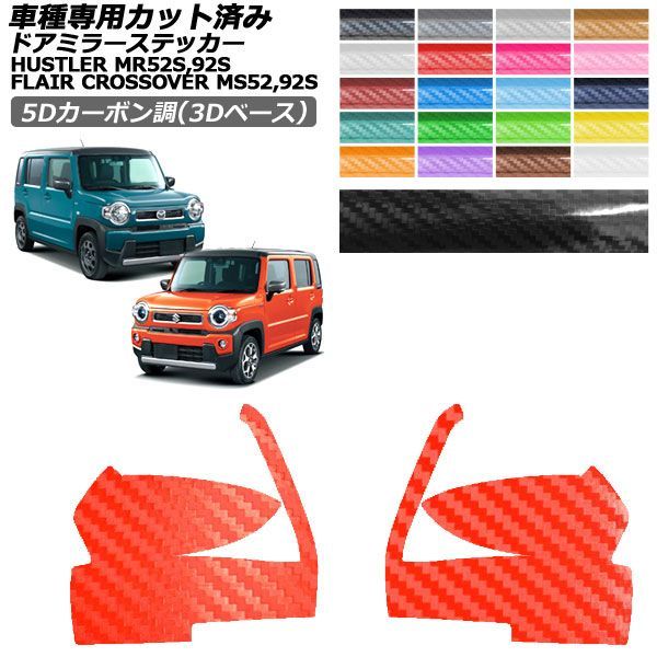 �J�[�X�e�b�J�[ �X�Y�L �}�c�_ �n�X���[ �t���A�N���X�I�[�o�[ MR52S,92S MS52S,92S X,X�^�[�{ XS,XT 5D�J�[�{����(3D�x�[�X) �h�A�~���[ �O�� AP-PF25TH0078