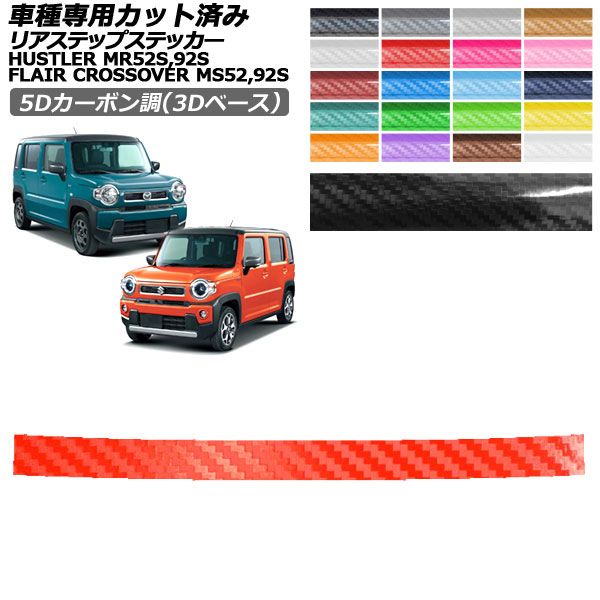 �J�[�X�e�b�J�[ �X�Y�L �}�c�_ �n�X���[ �t���A�N���X�I�[�o�[ MR52S,92S MS52S,92S 5D�J�[�{����(3D�x�[�X) ���A�X�e�b�v �O�� AP-PF25TH0081
