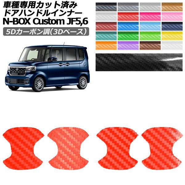 �J�[�X�e�b�J�[ �z���_ N-BOX�J�X�^�� JF5,JF6 2023�N10���` 5D�J�[�{����(3D�x�[�X) �h�A�n���h���C���i�[ �O�� �I�ׂ�20�J���[ 1�Z�b�g(4��) AP-PF25TH0120