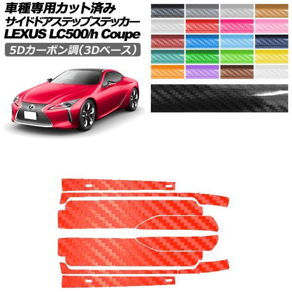 カーステッカー レクサス LC URZ100/GWZ100 2017年03月〜 5Dカーボン調(3Dベース) サイドドアステップ 外装 選べる20カラー 入数：1セット(10枚) AP-PF25TH0172