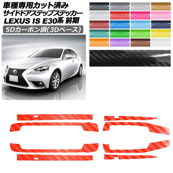 カーステッカー レクサス IS E30系 前期 2013年05月〜2016年09月 5Dカーボン調(3Dベース) サイドドアステップ 外装 選べる20カラー 1セット(8枚) AP-PF25TH0195