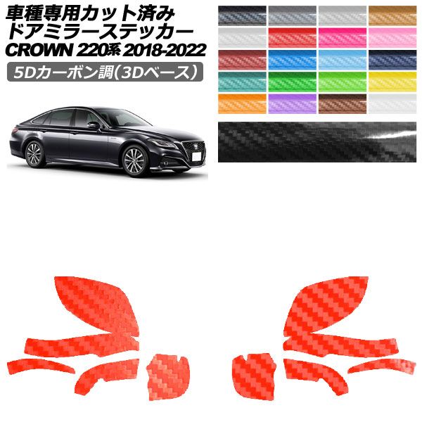 カーステッカー トヨタ クラウン 220系 2018年06月〜2022年07月 5Dカーボン調(3Dベース) ピラー 外装 選べる20カラー 入数：1セット(10枚) AP-PF25TH0226