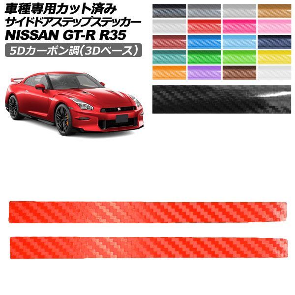 �J�[�X�e�b�J�[ ���Y GT-R R35�^ ��� 2018�N01���`2023�N05�� 5D�J�[�{����(3D�x�[�X) �T�C�h�h�A�X�e�b�v �O�� �I�ׂ�20�J���[ 1�Z�b�g(2��) AP-PF25TH0293