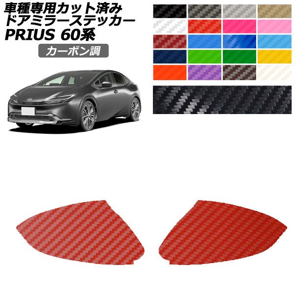 ドレスアップパーツ プリウス 外装」の人気商品一覧 | 安い商品を通販 