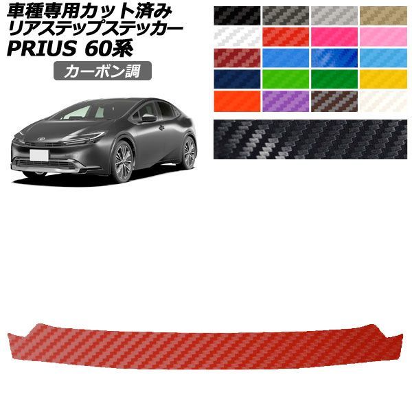 プリウス車のパーツ 外装、車外用品 ドレスアップパーツ プリウス 外装」の人気商品一覧 | 安い商品を通販