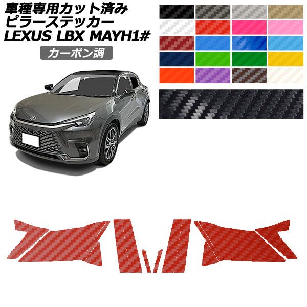 カーステッカー レクサス LBX MAYH10,MAYH15 2023年12月〜 カーボン調 ピラー 外装 選べる20カラー 入数：1セット(14枚) AP-PF2CF0151