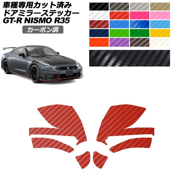 �J�[�X�e�b�J�[ ���Y GT-R R35�^ ��� 2018�N01���`2023�N05�� �J�[�{���� �h�A�~���[ �O�� �I�ׂ�20�J���[ �����F1�Z�b�g(���E) AP-PF2CF0295