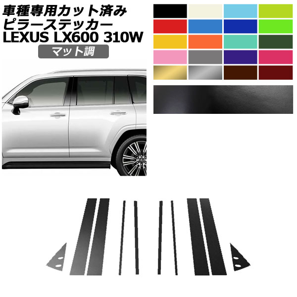 �s���[�X�e�b�J�[ ���N�T�X LX600/LX600 EXECUTIVE/LX600 OFFROAD 310W 2022�N01���` �}�b�g�� �F�O���[�v2 �����F1�Z�b�g(10��) AP-PF2CFMT0014