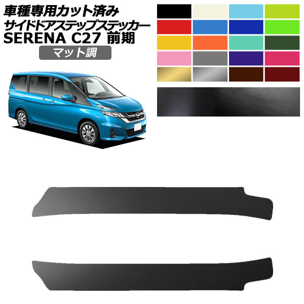 サイドドアステップステッカー 日産 セレナ C27 前期 2016年08月〜2019年07月 マット調 色グループ2 入数：1セット(2枚) AP-PF2CFMT0044｜apagency