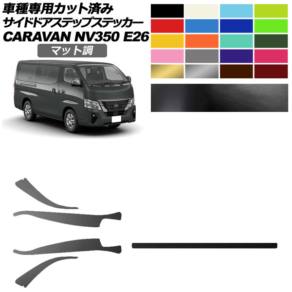 サイドドアステップステッカー 日産 NV350キャラバン E26系 後期 4ドア 2021年11月〜 マット調 色グループ1 入数：1セット(5枚) AP-PF2CFMT0277