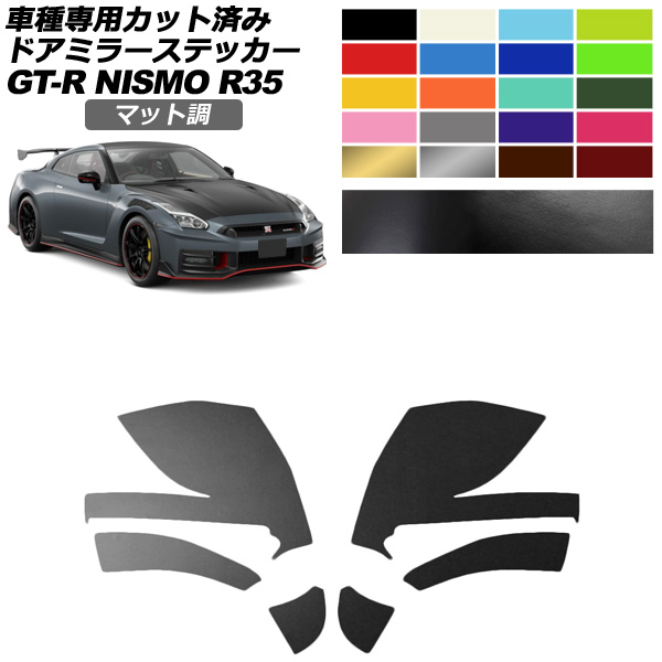 �h�A�~���[�X�e�b�J�[ ���Y GT-R R35�^ ��� 2018�N01���`2023�N05�� �}�b�g�� �F�O���[�v2 �����F1�Z�b�g(���E) AP-PF2CFMT0295