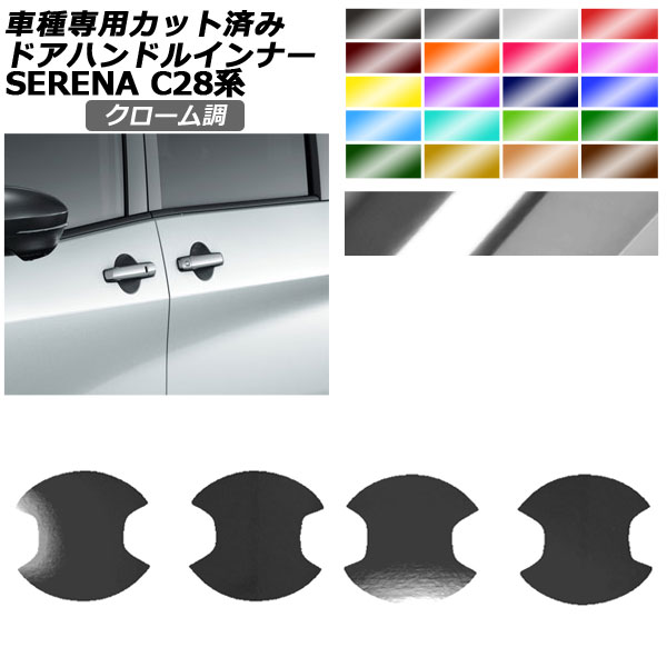 ドアハンドルインナーステッカー 日産 セレナ C28系 2022年12月〜 クローム調 選べる20カラー 入数：1セット(4枚) AP-PF2CRM0006｜apagency