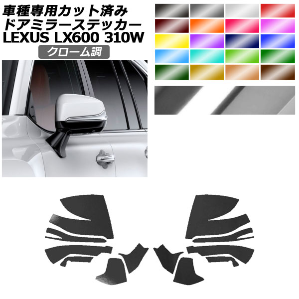 �h�A�~���[�X�e�b�J�[ ���N�T�X LX600/LX600 EXECUTIVE/LX600 OFFROAD 310W 2022�N01���` �N���[���� �I�ׂ�20�J���[ �����F1�Z�b�g(���E) AP-PF2CRM0015