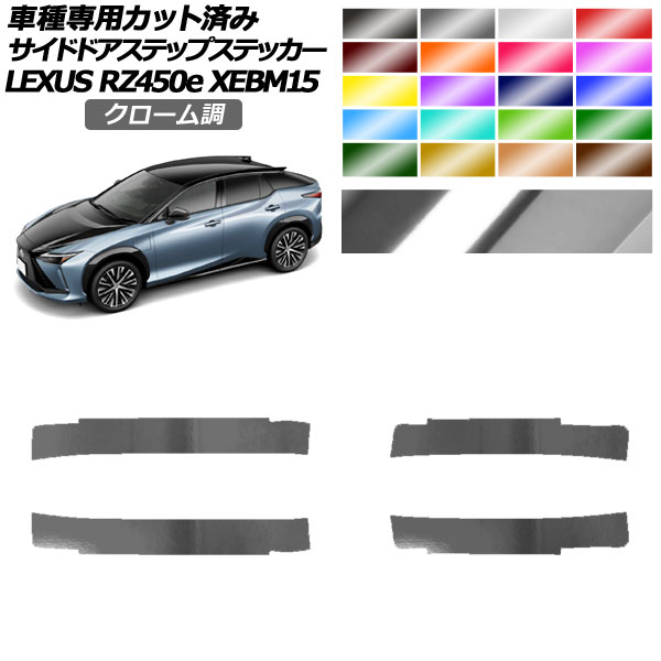 サイドドアステップステッカー レクサス RZ450e バージョンL XEBM15 2023年03月〜 クローム調 選べる20カラー 入数：1セット(4枚) AP-PF2CRM0157｜apagency