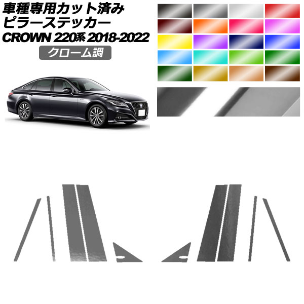 220系 クラウン 日本製最高級超鏡面ステンレスピラーパネル