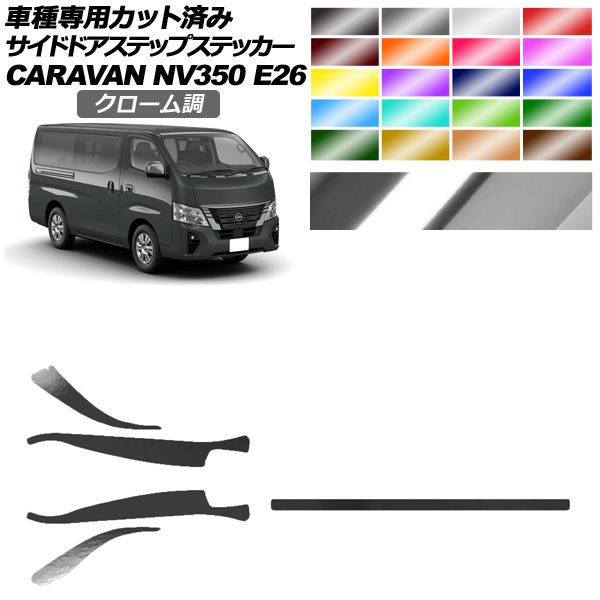 サイドドアステップステッカー 日産 NV350キャラバン E26系 後期 4ドア 2021年11月〜 クローム調 選べる20カラー 入数：1セット(5枚) AP-PF2CRM0277