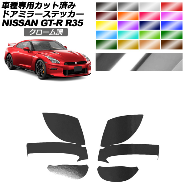 �h�A�~���[�X�e�b�J�[ ���Y GT-R R35�^ ��� 2018�N01���`2023�N05�� �N���[���� �I�ׂ�20�J���[ �����F1�Z�b�g(���E) AP-PF2CRM0291