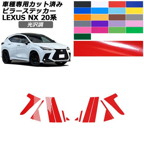 カーステッカー レクサス NX 20系 2021年11月〜 光沢調 ピラー 外装 色グループ1 入数：1セット(14枚) AP-PF2GS0009