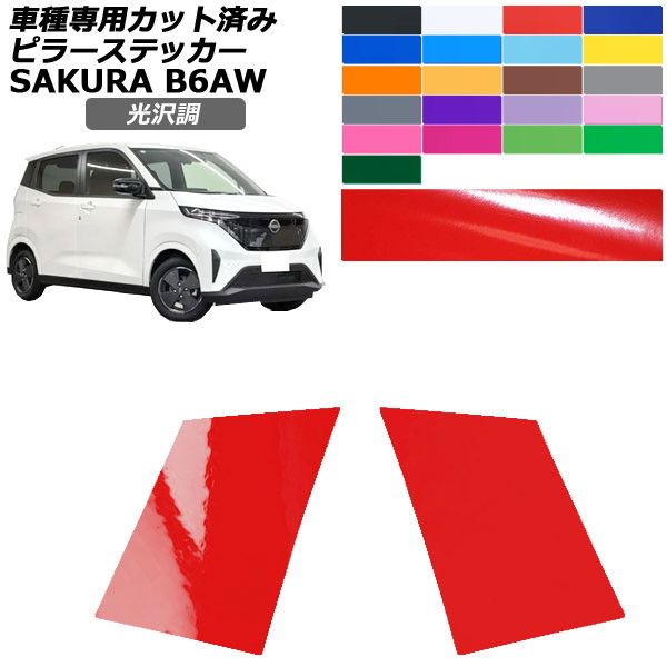 オートパーツエージェンシー カーステッカー 日産 サクラ B6AW 2022年