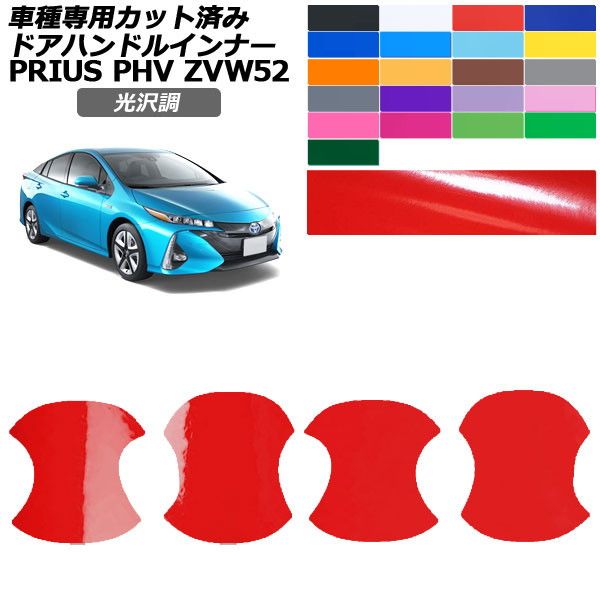 ドレスアップパーツ トヨタ プリウスphv【zvw52】」の人気商品一覧
