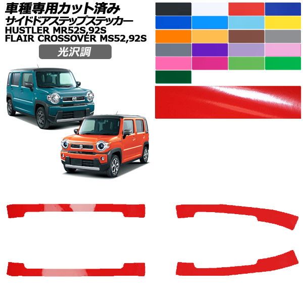 カーステッカー スズキ マツダ ハスラー フレアクロスオーバー MR52S，92S MS52S，92S〜 光沢調 サイドドアステップ 外装 色グループ2 1セット(4枚) AP-PF2GS0080