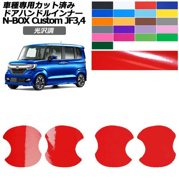 �J�[�X�e�b�J�[ �z���_ N-BOX�J�X�^�� JF3,JF4 2017�N09���`2023�N09�� ���� �h�A�n���h���C���i�[ �O�� �F�O���[�v1 �����F1�Z�b�g(4��) AP-PF2GS0111