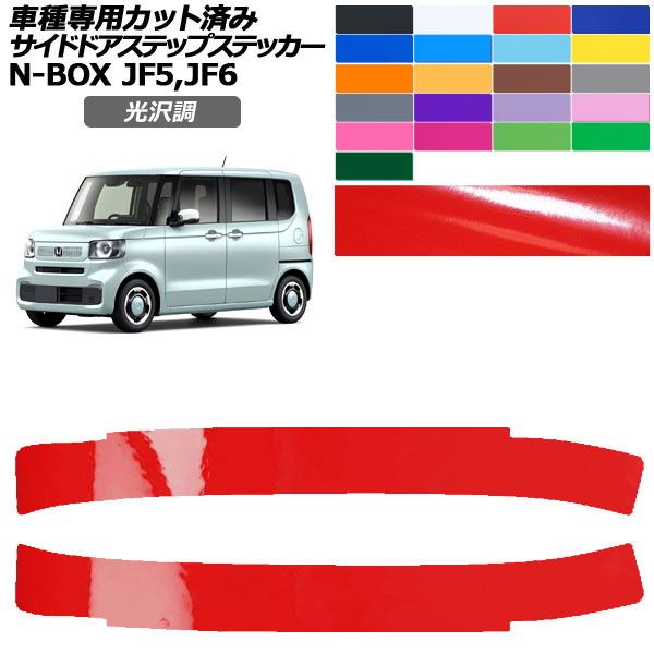 �J�[�X�e�b�J�[ �z���_ N-BOX JF5,JF6 2023�N10���` ���� �T�C�h�h�A�X�e�b�v �O�� �F�O���[�v1 �����F1�Z�b�g(2��) AP-PF2GS0116