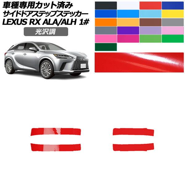カーステッカー レクサス RX 10系 2022年11月〜 光沢調 サイドドアステップ 外装 色グループ2 入数：1セット(4枚) AP-PF2GS0147