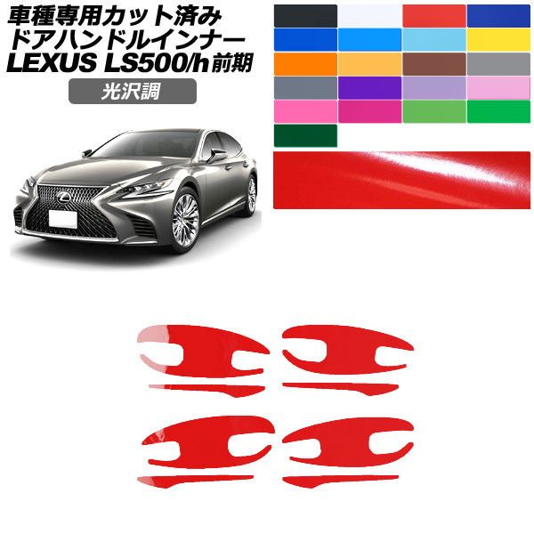 カーステッカー レクサス LS 50系 前期 2017年10月〜2020年10月 光沢調 ドアハンドルインナー 外装 色グループ1 入数：1セット(8枚) AP-PF2GS0180