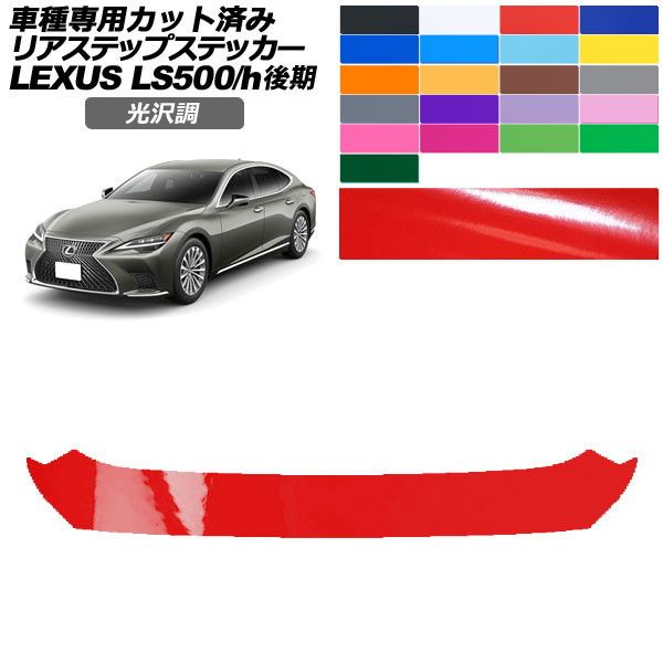 ドレスアップパーツ レクサス ls 後期」の人気商品一覧 | 安い商品を