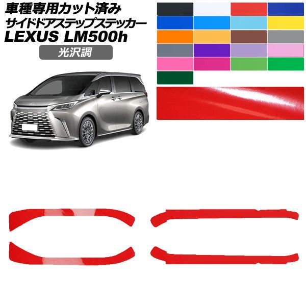 カーステッカー レクサス LM TAWH15W 2023年12月〜 光沢調 サイドドアステップ 外装 色グループ1 入数：1セット(4枚) AP-PF2GS0190