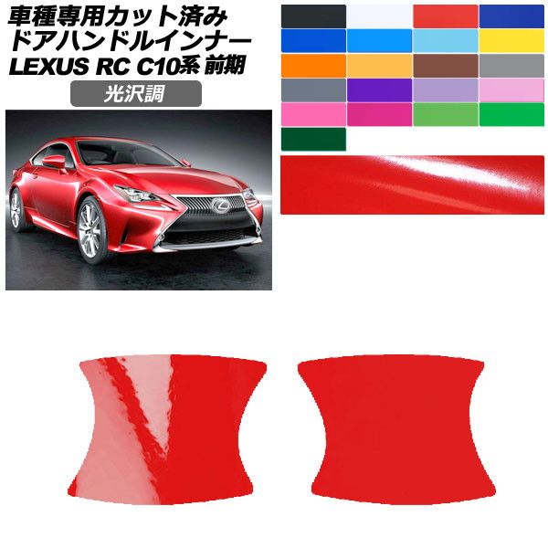 カーステッカー レクサス RC C10系 前期 2014年10月〜2018年09月 光沢調 ドアハンドルインナー 外装 色グループ1 入数：1セット(2枚) AP-PF2GS0204