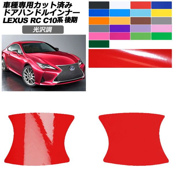 カーステッカー レクサス RC C10系 後期 2018年10月〜 光沢調 ドアハンドルインナー 外装 色グループ1 入数：1セット(2枚) AP-PF2GS0208