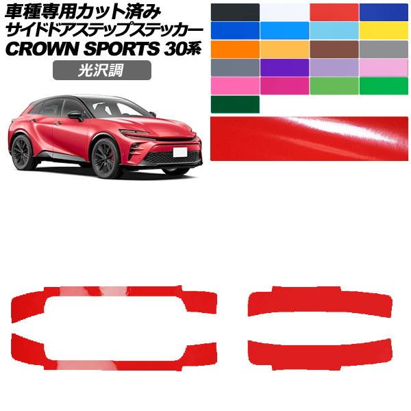 カーステッカー トヨタ クラウンスポーツ SH30系 2023年11月〜 光沢調 サイドドアステップ 外装 色グループ1 入数：1セット(4枚) AP-PF2GS0218