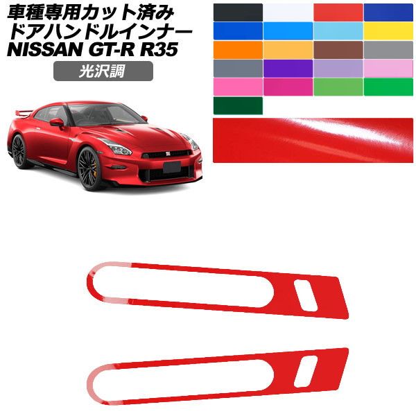 �J�[�X�e�b�J�[ ���Y GT-R R35�^ ��� 2018�N01���`2023�N05�� ���� �h�A�n���h���C���i�[ �O�� �F�O���[�v1 �����F1�Z�b�g(2��) AP-PF2GS0292