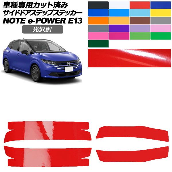 カーステッカー 日産 ノート E13系 後期 2024年01月〜 光沢調 サイドドアステップ 外装 色グループ2 入数：1セット(4枚) AP-PF2GS0301