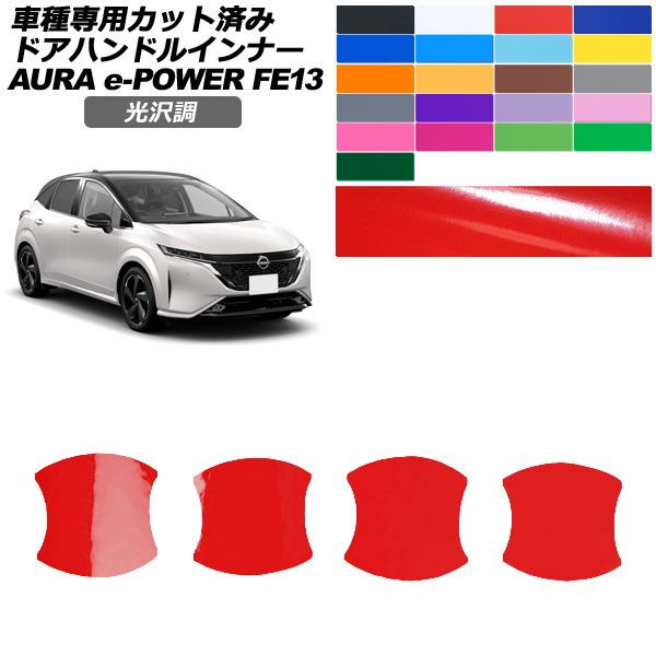 日産オーラ ドレスアップパーツ」の人気商品一覧・価格比較 - 価格.com