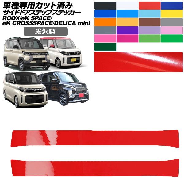 ドレスアップパーツ ekクロススペース」の人気商品一覧 | 安い商品を