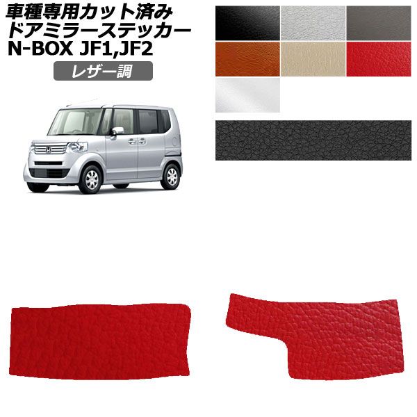 ドレスアップパーツ N-BOXjf1 外装」の人気商品一覧 | 安い商品を通販