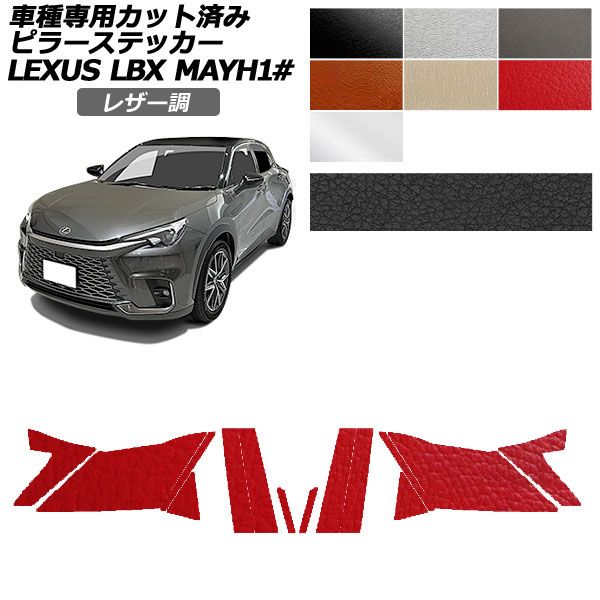 カーステッカー レクサス LBX MAYH10,MAYH15 2023年12月〜 レザー調 ピラー 外装 選べる7カラー 入数：1セット(14枚) AP-PF2LT0151